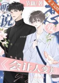 听说接吻能让人变美一节藕