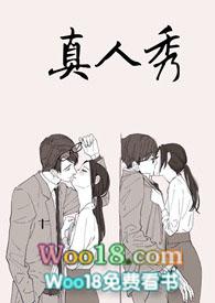 真人秀节目是什么意思