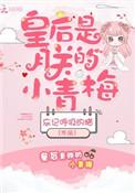 皇后是朕的小青梅epub