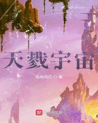 天戮天使
