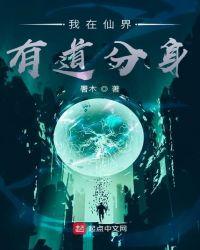 我在仙界有道分身123