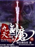 九天剑魔人物百度百科