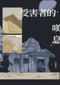 受害者剧情