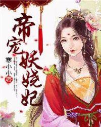 帝王独宠妖娆冷后太嚣张