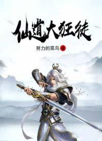 仙道狂徒修炼等级