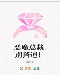 恶魔总裁别硬来免费读