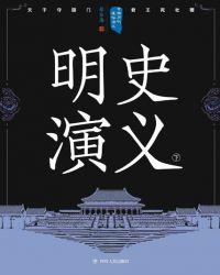 中国历代通俗演义pdf