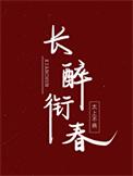 回到北宋当驸马