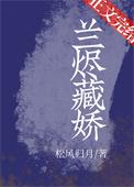 兰烬藏娇txt笔趣阁