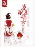 原配嫡妻快穿