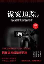 诡案追踪by贝晓