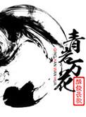 万花为什么是青岩