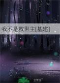 我才不是救世主