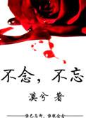 不忘不悔