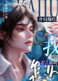 开局爆红的我怎么输啊cp是谁