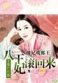 傻王妃的