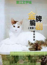 金牌编剧穿成亿万富婆笔趣阁
