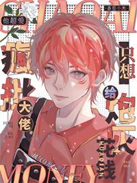 他超爱疯批大佬只想给炮灰花钱晋江