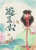 逃玉奴 再枯荣百度