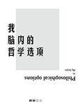 哲学人脑是什么