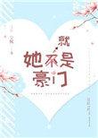 她就是豪门全文阅读无弹窗