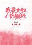 我家大叔好傲娇孟小柚