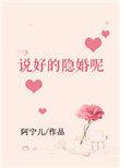 说好的隐婚呢?