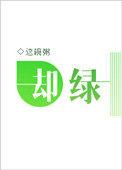 却绿by这碗粥txt
