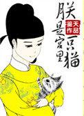 朕是宫里一只喵126