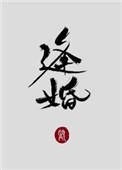 逢婚入戏 在线 免费