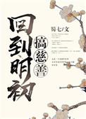 回到明初搞慈善txt书包