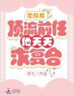 顶流前男友分手后