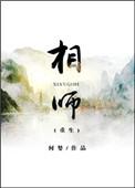 相师全文