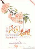 回到民国当名媛链接