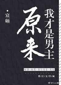 原来我才是男主好看吗