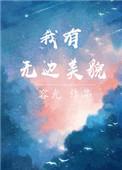 我有无边美貌是双出吗