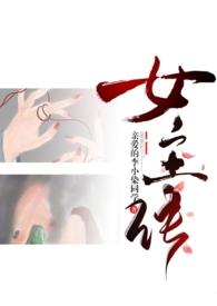 成为女主的n种方法(np amp;反转虐慎入)