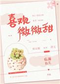 喜欢微微甜作者临渊鱼儿