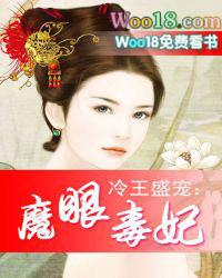 冷王的魔眼宠妃
