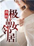 我的极品女友剧情