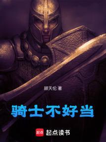 骑士都不是人该怎么办po