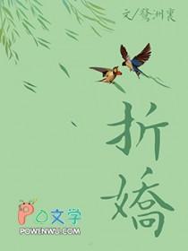 折娇鹭洲里免费阅读