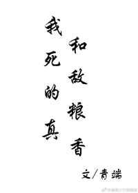 我和死敌的粮真香双洁吗