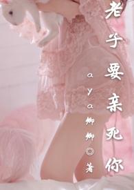 老子亲死你
