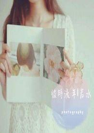 彼时流年若水啥意思