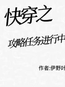 快穿之任务攻略系统类