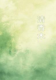清香木喜欢酸性还是碱性土壤