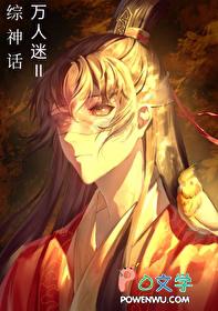 综漫之万人迷男神受
