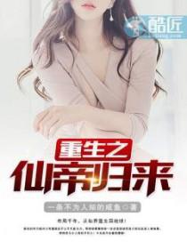 重生之仙帝归来TXT