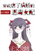 穿成虐了病娇的恶毒女配防盗